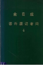 金日成答外国记者问 4