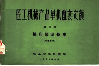 轻工机械产品单机配套定额 第4册 棉印染设备类