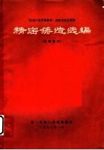 “机电产品革新展览”经验交流会资料 精密铸造选编