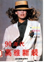 90年代高雅新装