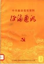 中共温县党史资料征编通讯 第3期