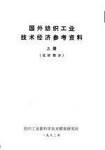 国外纺织工业技术经济参考资料 化纤部分 上