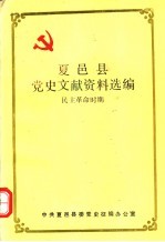 夏邑县党史文献资料选编 民主革命时期