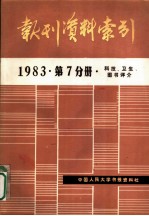 报刊资料索引 1983年第7分册·科技、卫生、图书评介