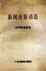 新闻出版动态 1990年合订本