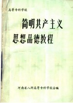 高等专科学校 简明共产主义思想品德教程