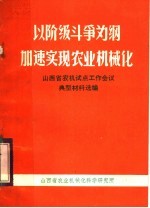 以阶级斗争为纲加速实现农业机械化 山西省农业机械化试点工作会议典型材料选编