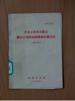 冶金工业基本建设统计计划指标解释和计算方法 试行本