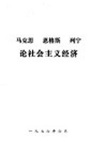 马克思、恩格斯、列宁论社会主义经济