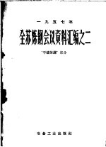 全苏炼钢会议资料汇编之二  平炉炼钢部分