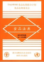 食品法典 国际推荐蛙腿加工卫生规程