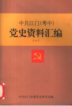 中共江门 粤中 党史资料汇编 1