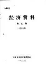 经济资料 第5册 总第19期