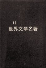 世界文学名著 连环画丛书 第11册