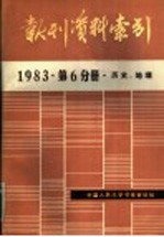 报刊资料索引 1983年第6分册·历史、地理