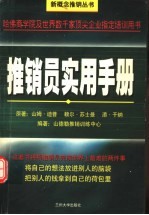 推销员实用手册 上