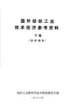 国外纺织工业技术经济参考资料 化纤部分 下