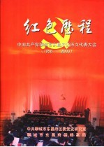 红色历程：中国共产党聊城市东昌府区历次代表大会 1956.3-2003.1