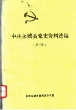 中共永城县党史资料选编 第3册