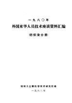 1980年外国来华人员技术座谈资料汇编 纺织染分册