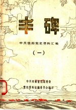 丰碑 中共信阳地区党史资料汇编 第1辑