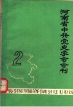 河南省中共党史学会会刊 第2期