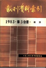 报刊资料索引 1983年第3分册·经济