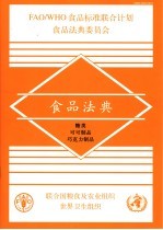 食品法典 糖类 可可制品 巧克力制品