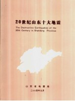 20世纪山东十大地震