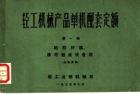 轻工机械产品单机配套定额 第1册 粘胶纤维、维纶抽丝设备类