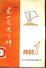 光山党史资料