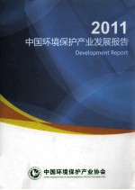 2011中国环境保护产业发展报告