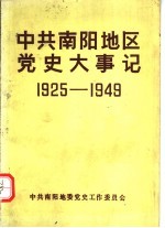 中共南阳地区党史大事记 新民主主义革命时期 1925-1949