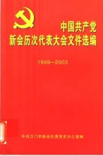 中国共产党新会历次代表大会文件选编 1949-2003