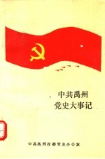 中共禹州党史大事记