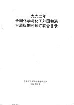 1992年全国化学与化工外国和港台原版期刊预订联合目录