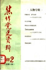 焦作党史资料 1985年第2期