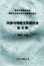 实施文化强市战略鹰城十大历史名人系列研讨会之冯异与冯姓文化研讨会论文集