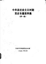 中牟县社会主义时期党史专题资料集 第1集