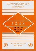 食品法典 谷物、豆类、豆科植物及其产品和植物蛋白