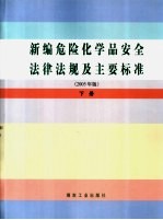 新编危险化学品安全法律法规及主要标准 2005年版 下