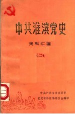 中共淮滨党史资料汇编 2