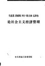 马克思恩格斯列宁斯大林毛泽东论社会主义经济管理