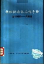 纺织标准化工作手册 纺织材料：天然丝