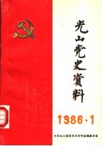 光山党史资料 1986年第1期