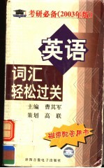 英语词汇轻松过关 考研必备 2003年版