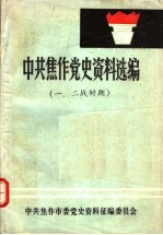 中共焦作党史资料选编 一、二战时期