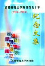 首都师范大学图书馆五十年纪念文集 1954-2004