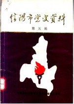 信阳市党史资料  第5辑