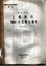 工程索引：1981年主要主题表